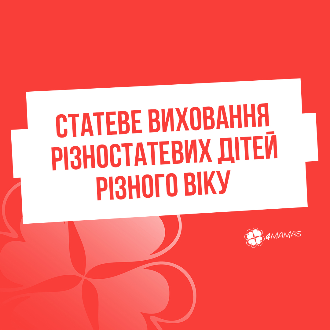 Статеве виховання різностатевих дітей різного віку