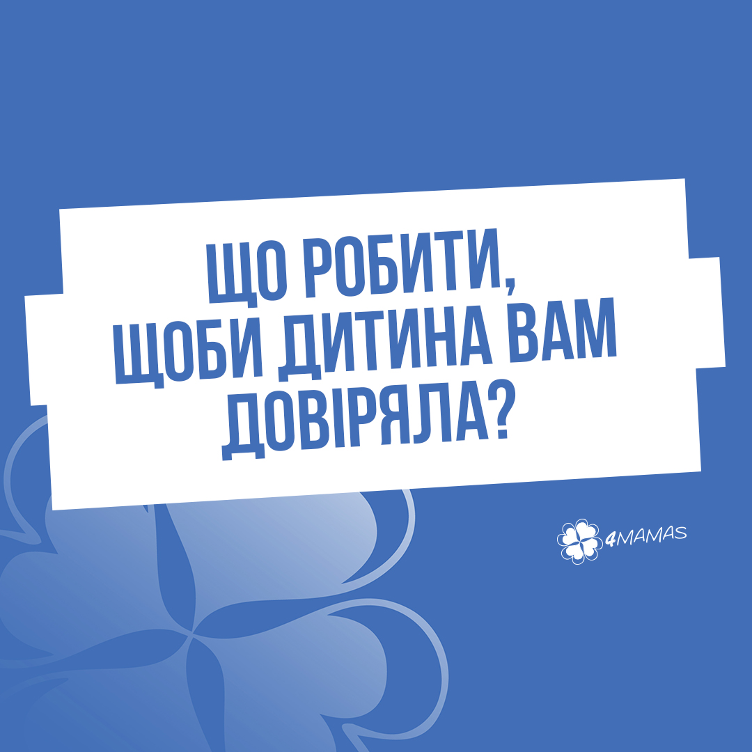 Що робити, щоби дитина вам довіряла?