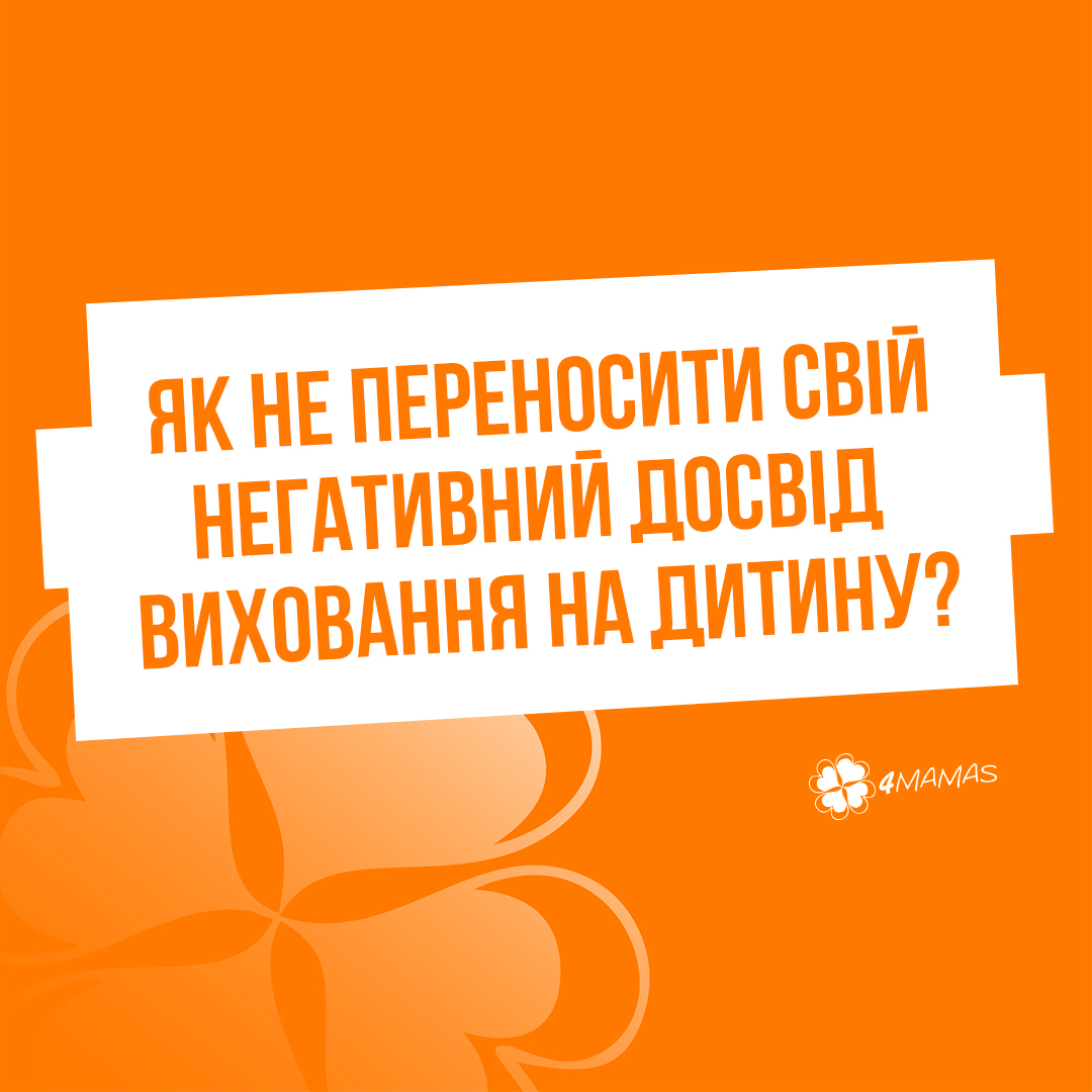 Як не переносити свій негативний досвід виховання на дитину?