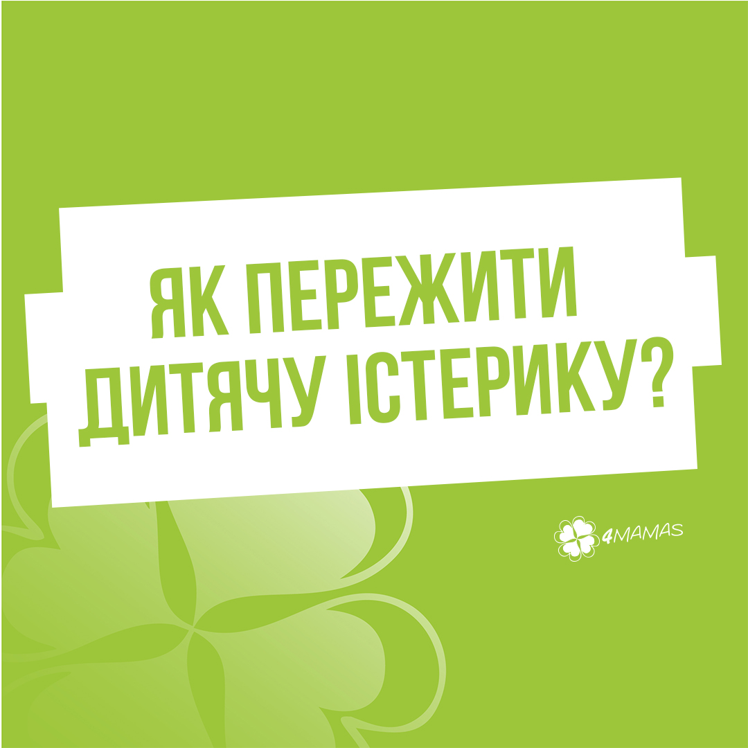 Як пережити дитячу істерику?