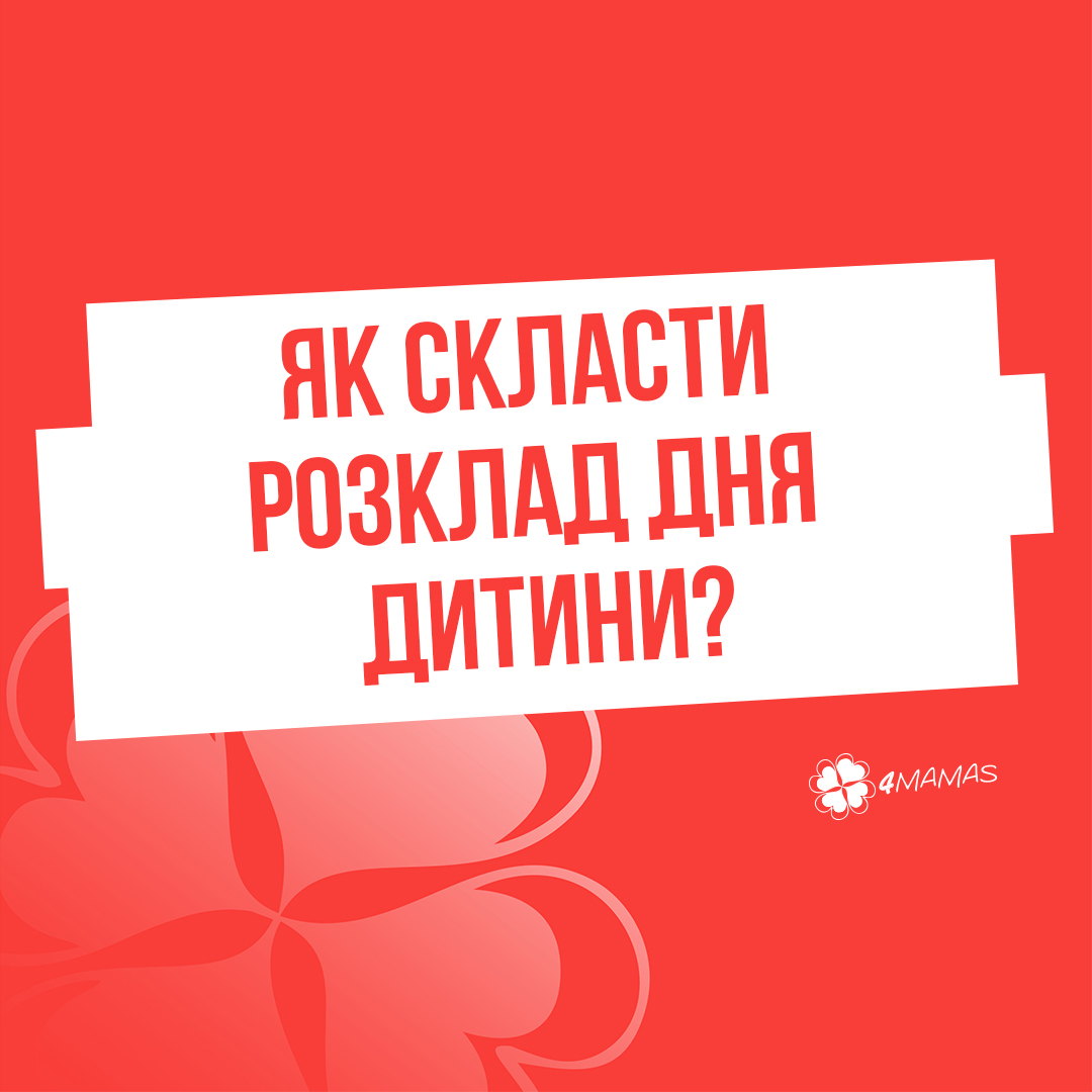 Як скласти розклад дня дитини?