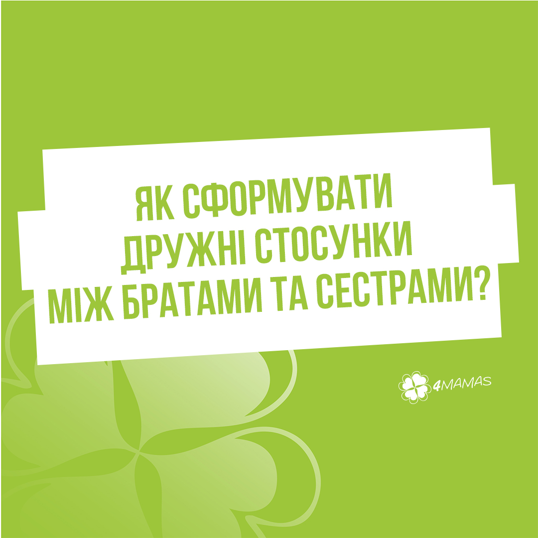 Як сформувати дружні стосунки між братами та сестрами?