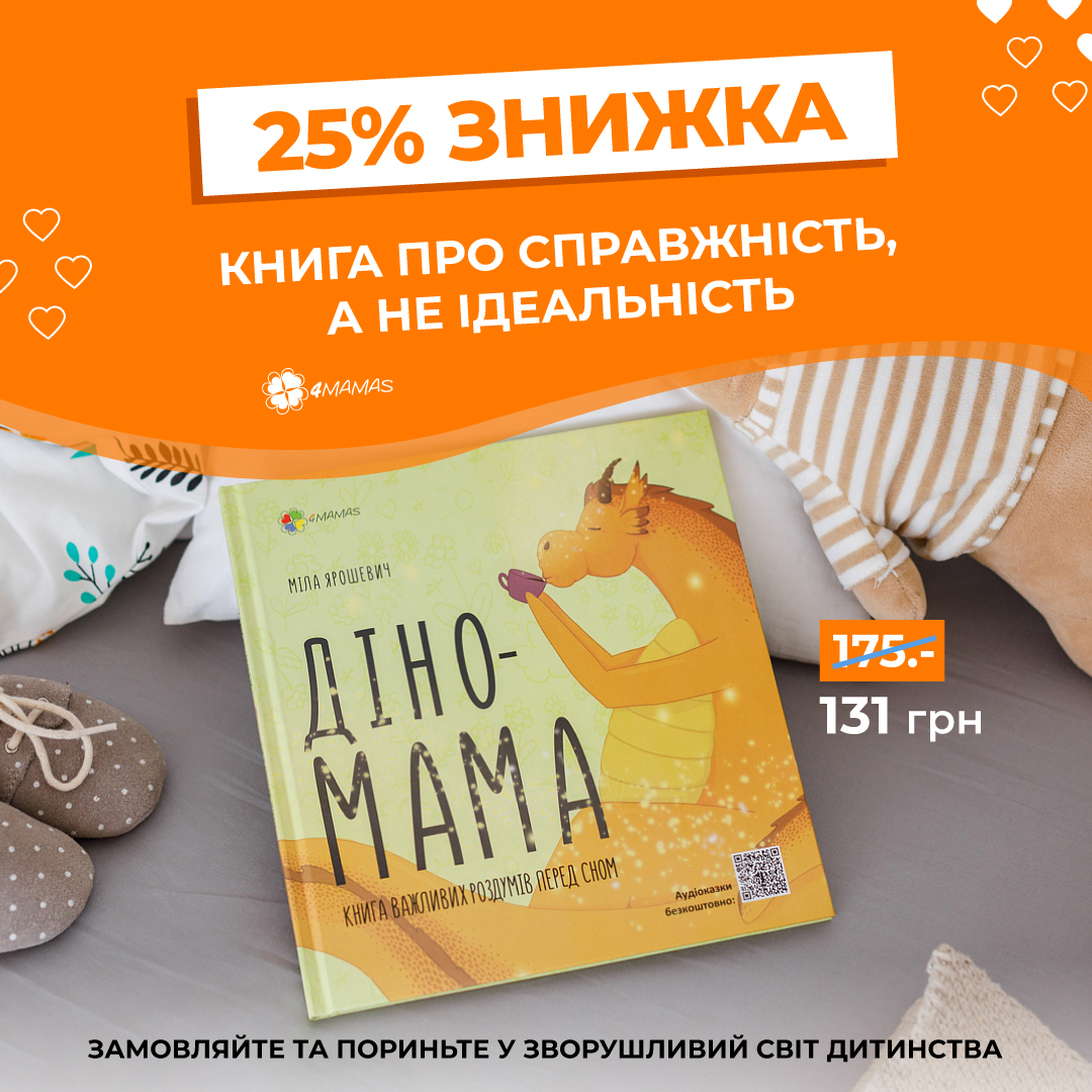 «Діно-мама» — чарівні історії для читання на ніч
