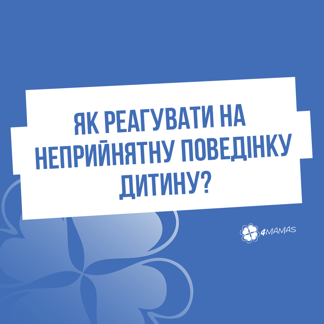 Криком справі не допоможеш: як реагувати на неприйнятну поведінку дитину?