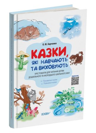 Казки, які навчають та виховують. Хрестоматія для читання дітям дошкільного та молодшого шкільного віку