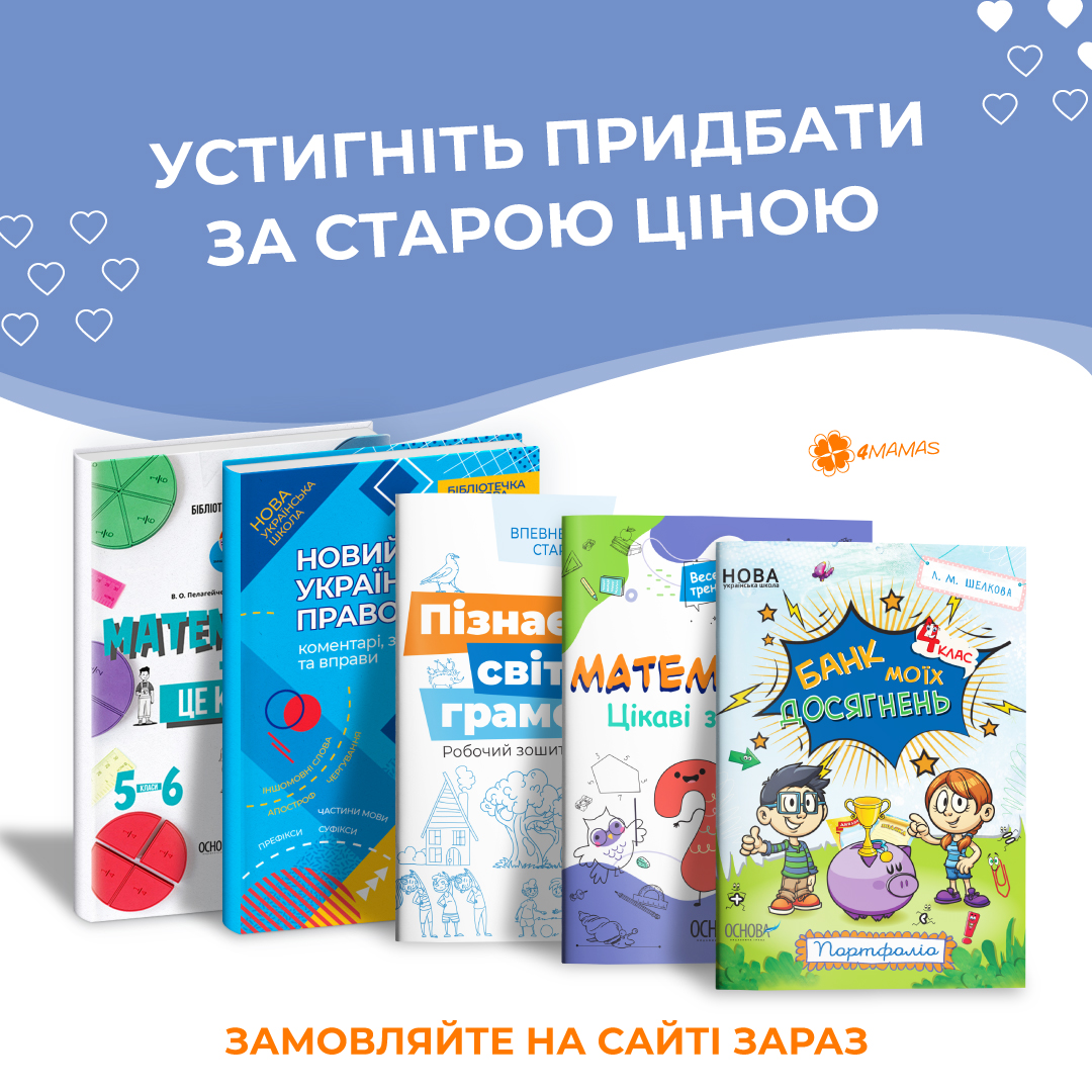 Устигніть придбати за старою ціною зошити та довідники для дітей!