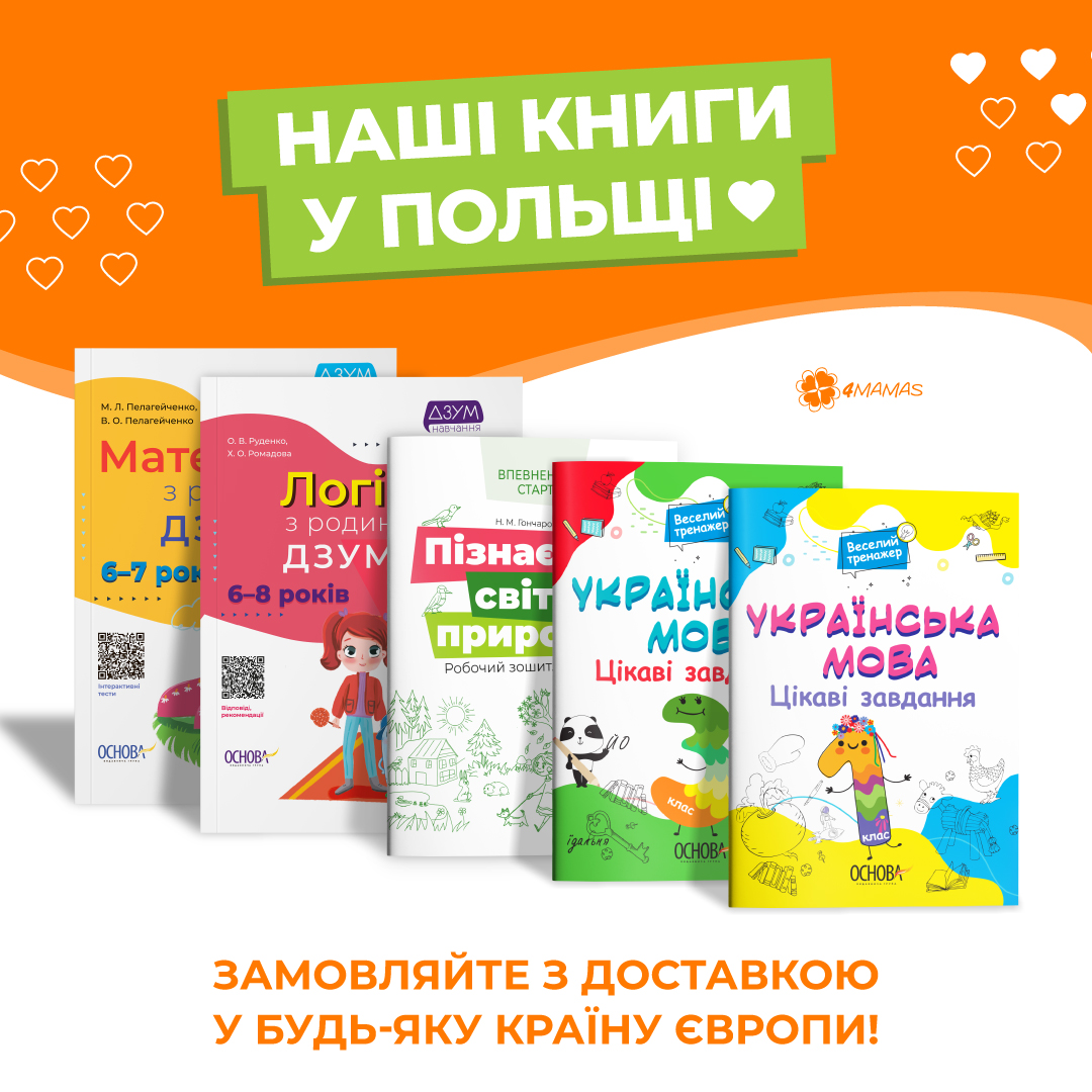 Книги 4Mamas у Польщі ♥