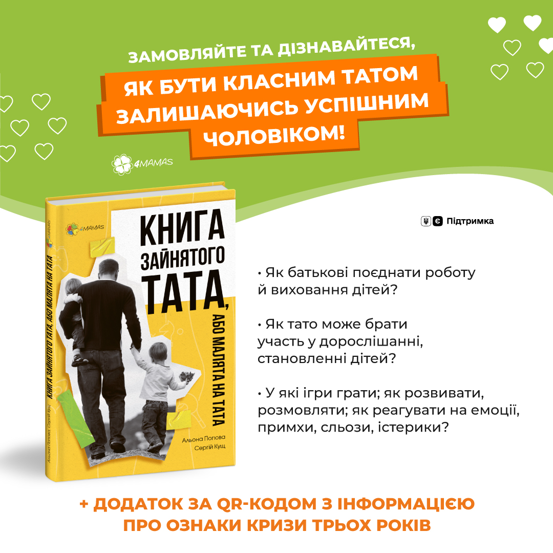 «Книга зайнятого тата, або малята на тата» — усі секрети виховання дітей з погляду тата!