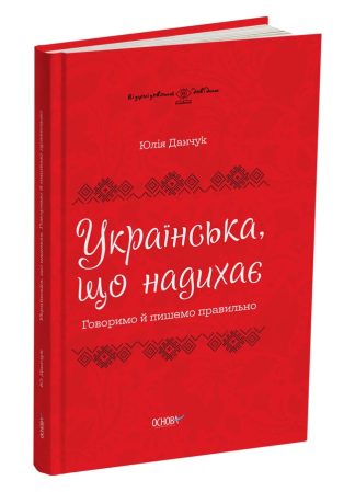 Українська, що надихає. Говоримо й пишемо правильно