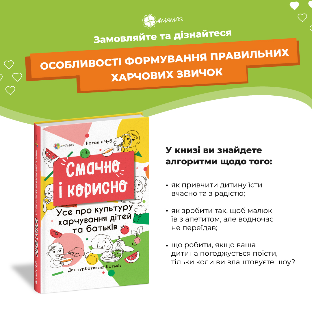 Книга, що розкаже вам УСЕ про культуру харчування дітей та батьків!