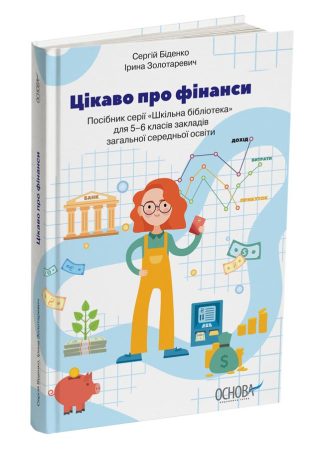 Цікаво про фінанси. Для дітей 5-6 класів