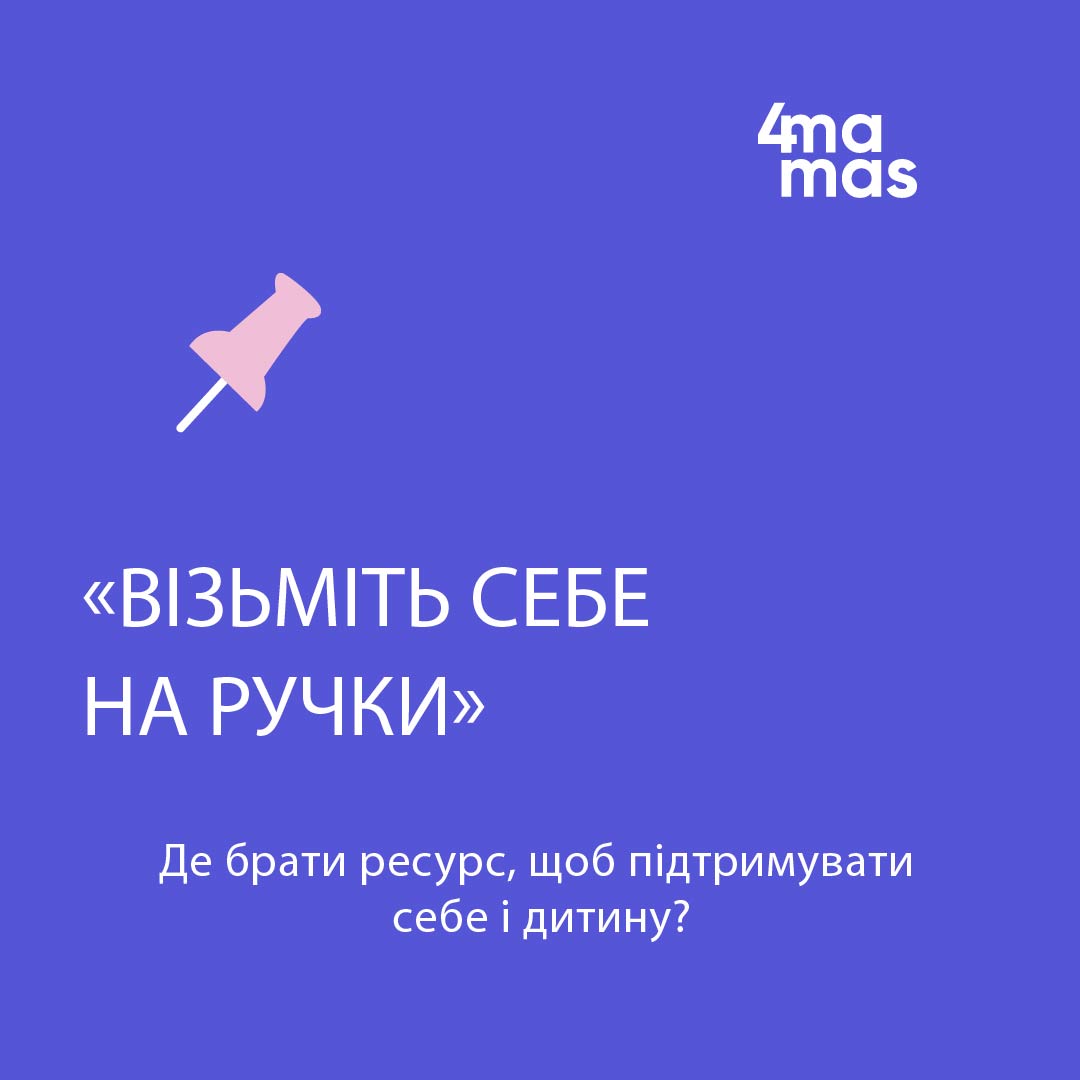 «Візьміть себе на ручки»: де брати ресурс, щоб підтримувати себе і дитину?