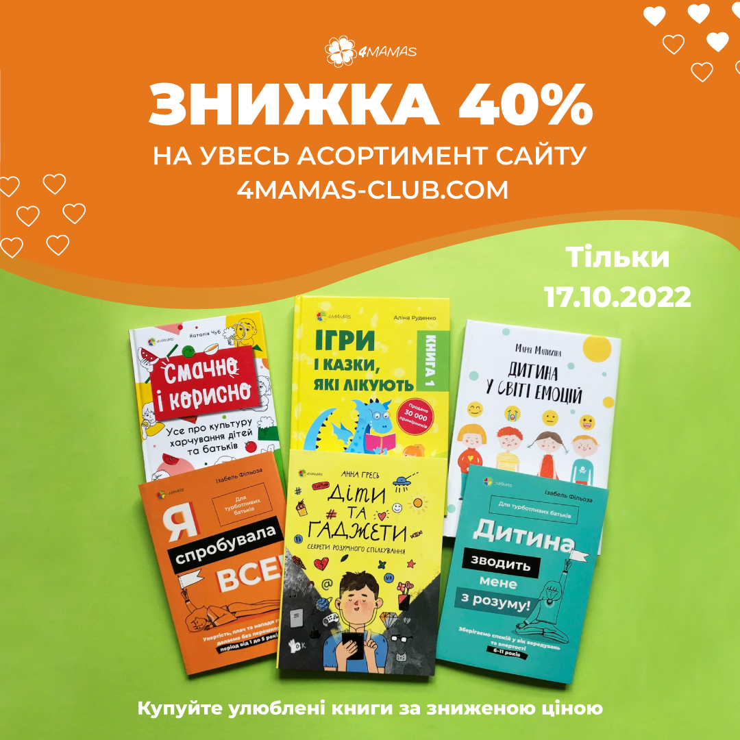 Ви готові до наймасштабнішого розпродажу від 4Mamas?