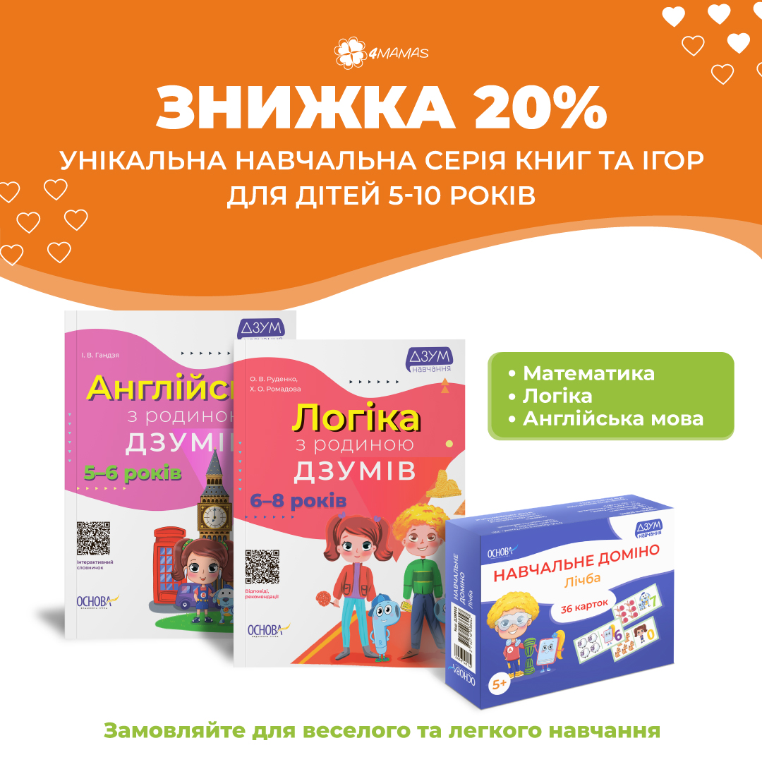 Унікальна навчальна серія книг та ігор для дітей від 5 до 10 років!