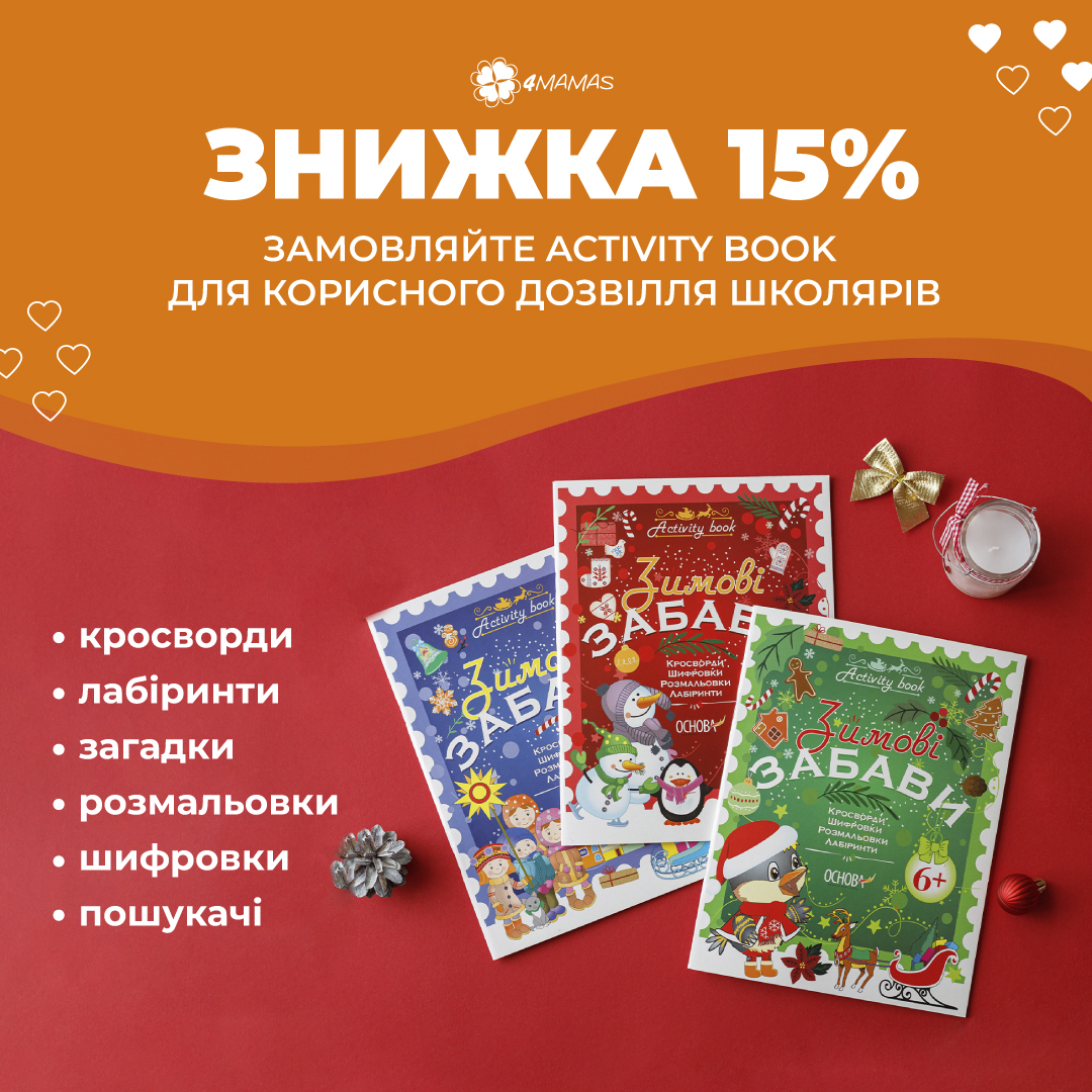 Activity book для зимових канікул зі знижкою 15%!
