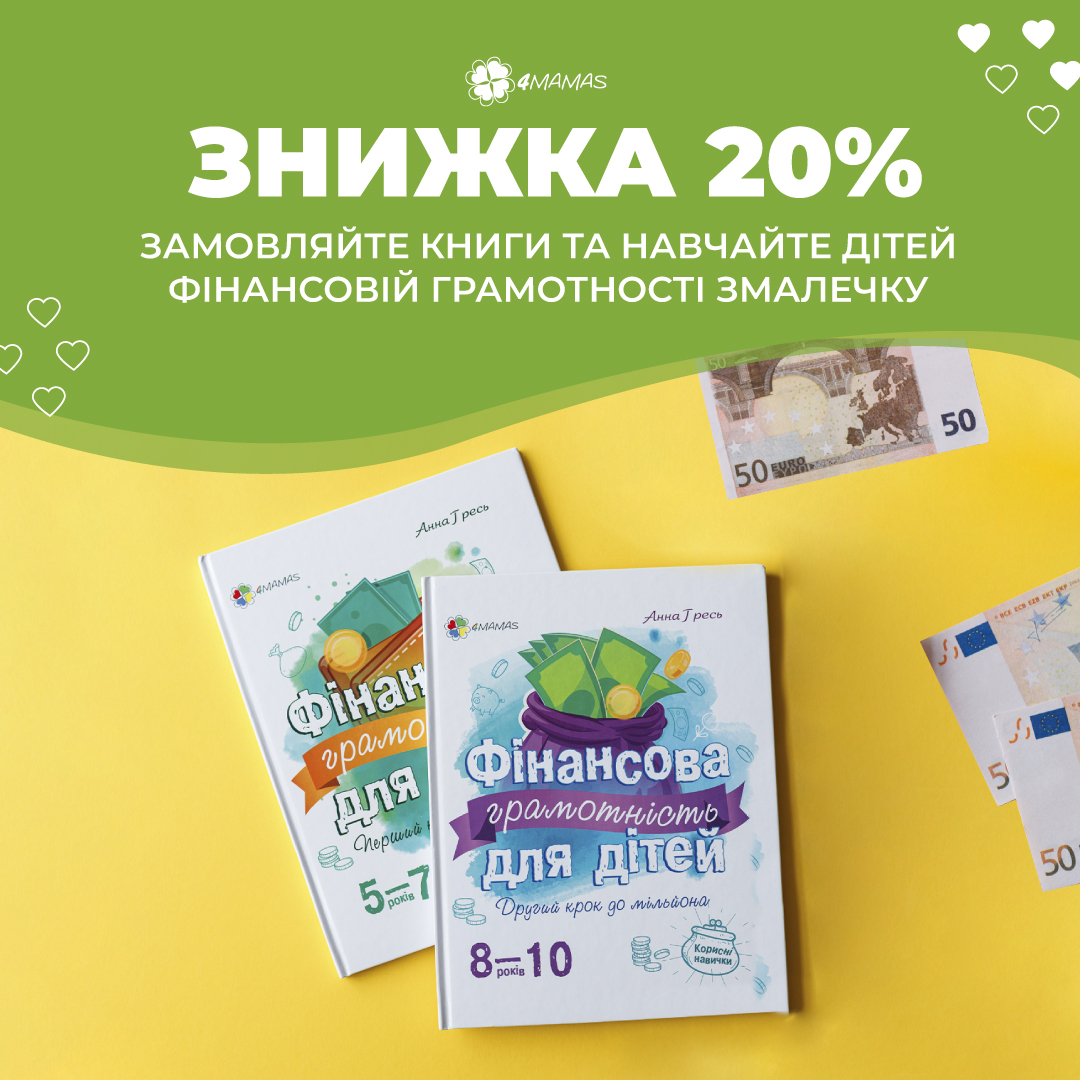Книги з фінансової грамотності для дітей зі знижкою 20%!