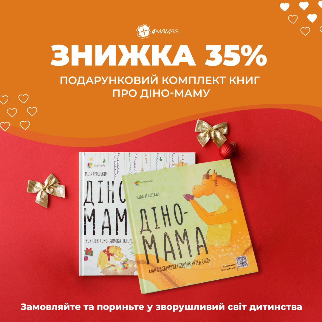 Купуйте комплект книг для читання з дітьми зі знижкою 35%!