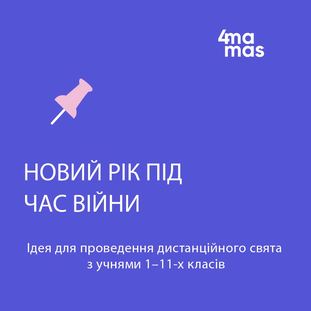 Новий рік під час війни: ідея для проведення дистанційного свята з учнями 1–11-х класів