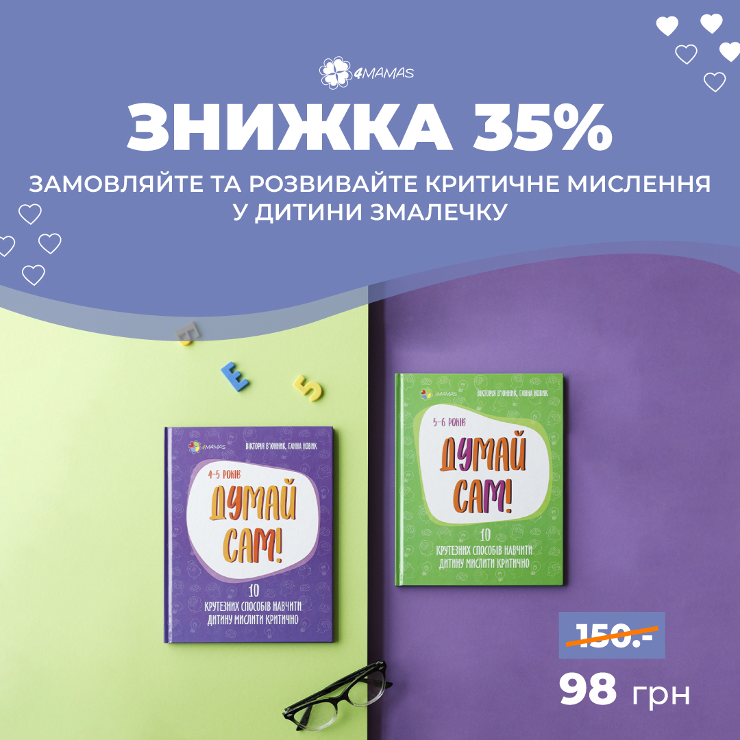 Книги-тренажери з розвитку критичного мислення!