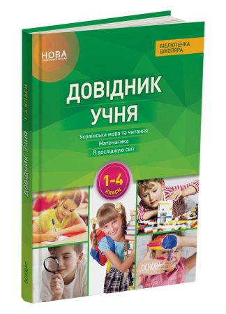 Довідник учня. 1–4 класи