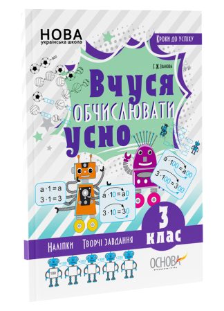 Вчуся обчислювати усно. 3 клас