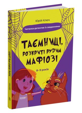 Таємниці, розкриті рудим Мафіозі. Читанка-детектив із завданнями. 8-9 років