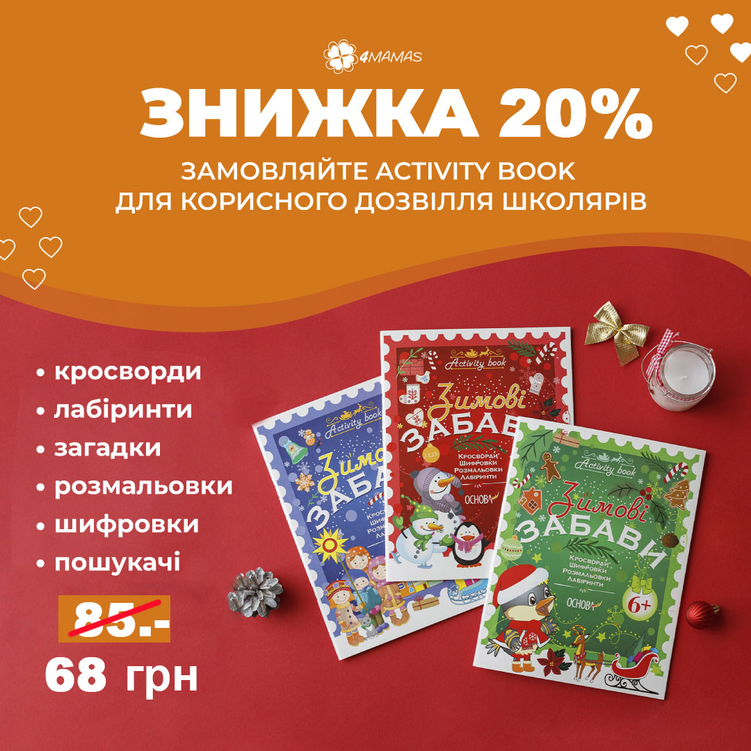 Activity book для зимових канікул зі знижкою 20%!