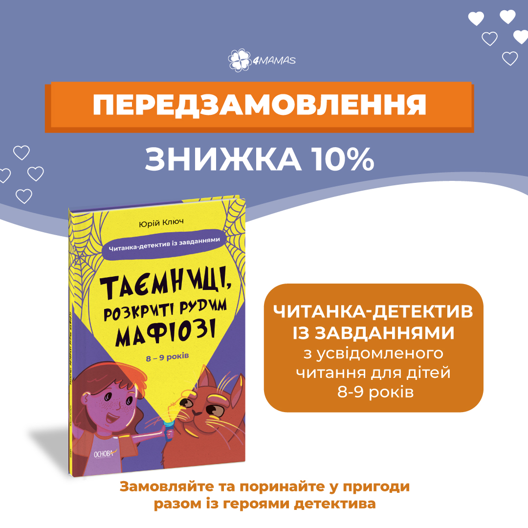 Читанка-детектив із завданнями для дітей 8-9 років. Відкриваємо передзамовлення!