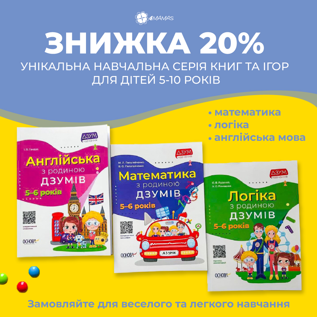 Унікальна навчальна серія книг та ігор для дітей від 5 до 10 років! Замовляйте зі знижкою 20%!