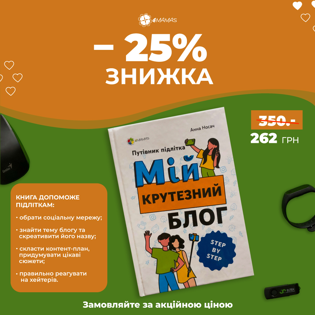 Step by Step до власного блогу! Путівник для молодших підлітків зі знижкою 25%!