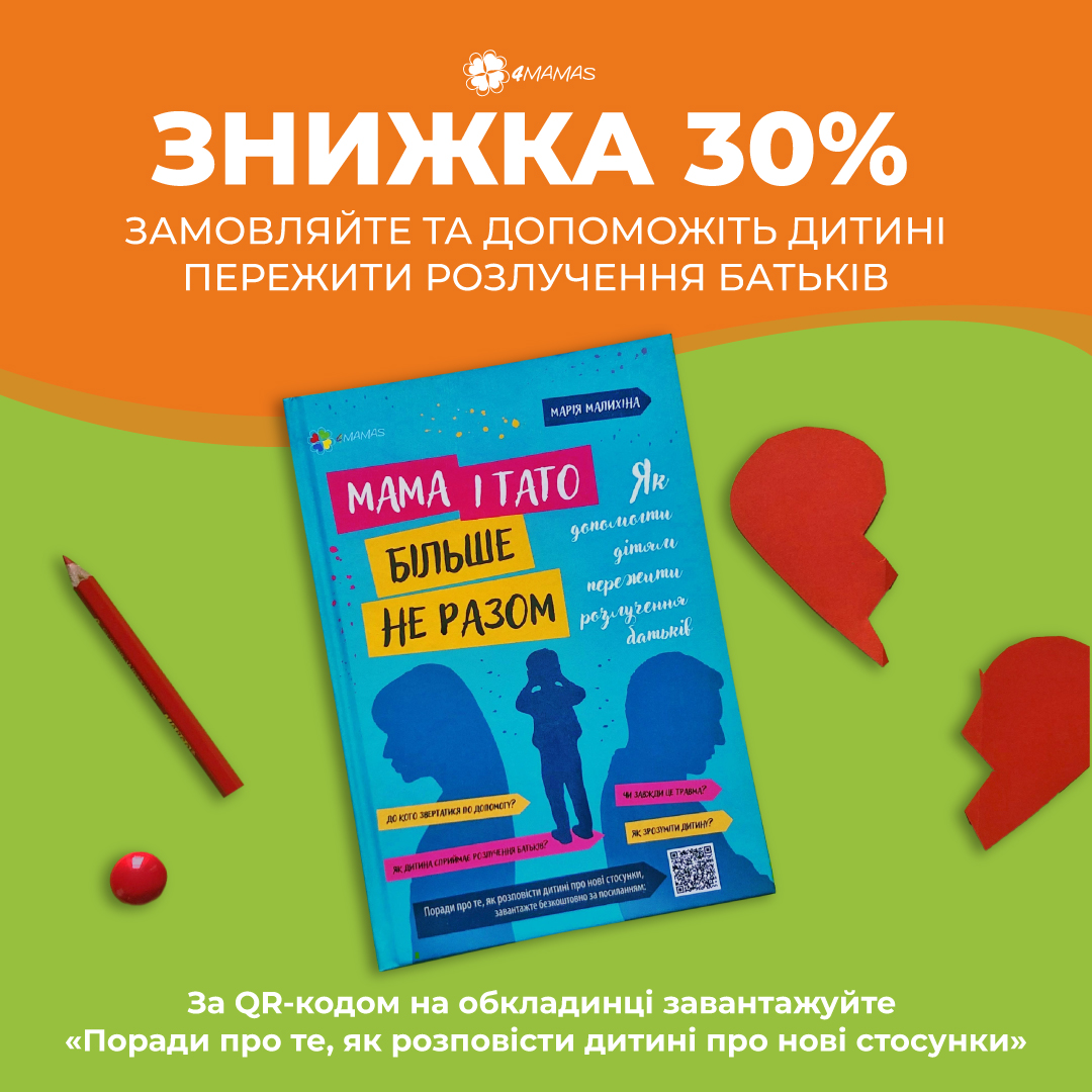 Мама і тато більше не разом. Книга про те, як допомогти дітям пережити розлучення батьків.