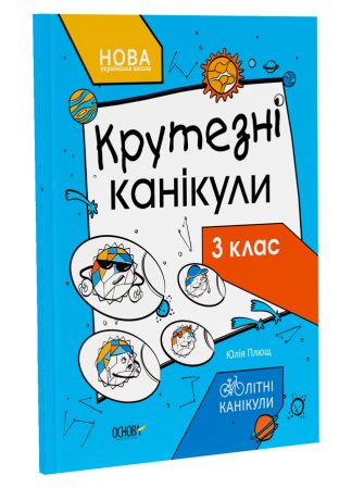 Крутезні канікули. 3 клас