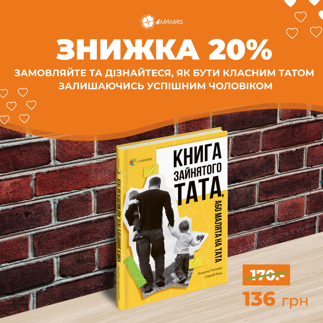 «Книга зайнятого тата, або малята на тата» — усі секрети виховання дітей з погляду тата!  Купуйте за акціною ціною 136 грн!