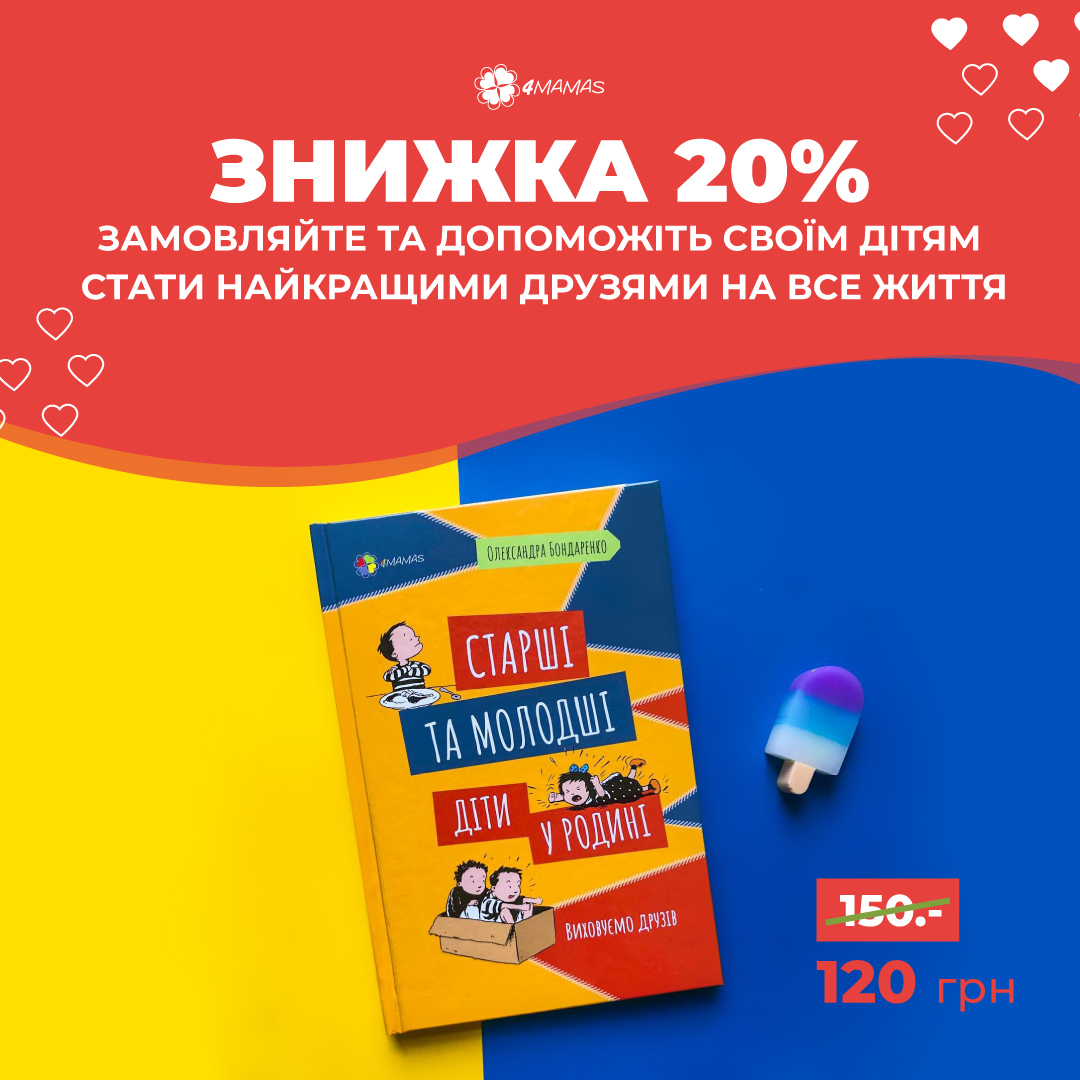 «Старші та молодші діти у родині» — книга для батьків, які планують поповнення у родині або вже мають більше ніж одну дитину. Купуйте зі знижкою 20%!