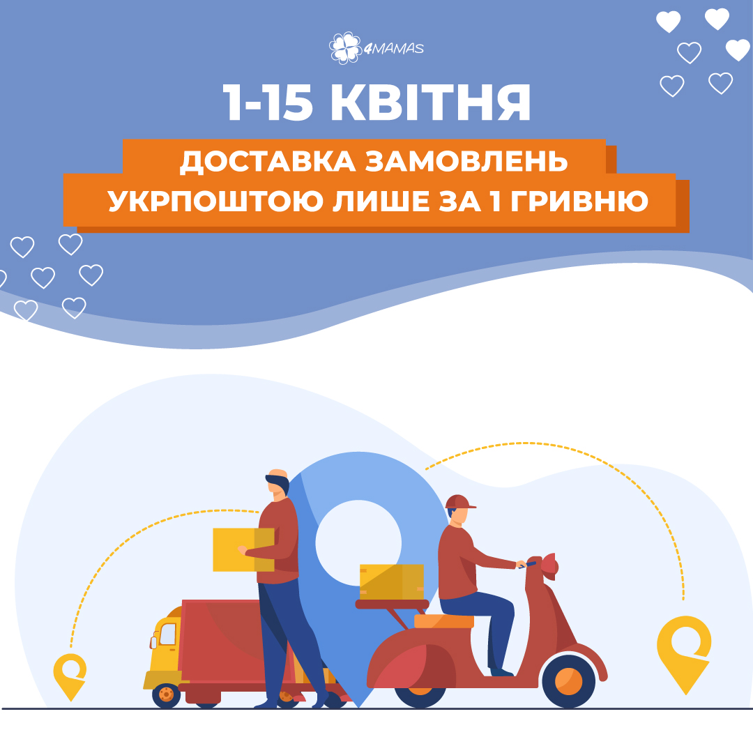 Доставка Укрпоштою всього за 1 грн!