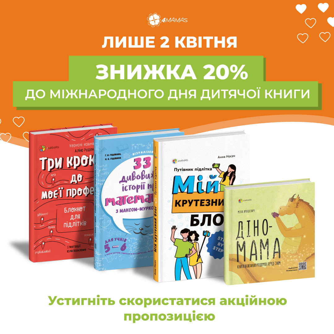 До міжнародного дня дитячої книги!