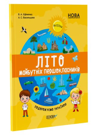 Літо майбутніх першокласників. Подорожуємо Україною