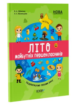 Літо майбутніх першокласників. Подорожуємо порами року