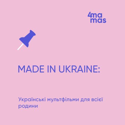 Made in Ukraine: українські мультфільми для всієї родини