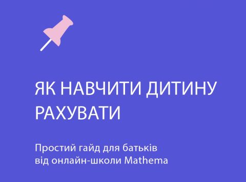 Як навчити дитину рахувати: простий гайд для батьків від онлайн-школи Mathema