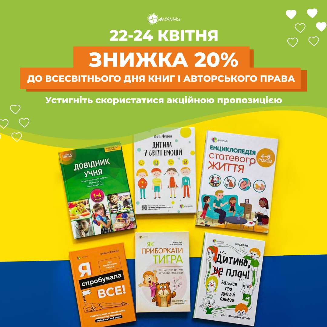 Приємні знижки до Всесвітнього дня книг і авторського права!