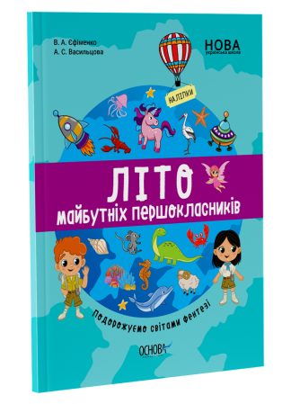 Літо майбутніх першоклаників. Подорожуємо світами Фентезі