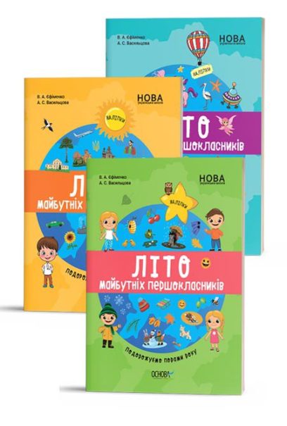 Комплект зошитів для першокласника