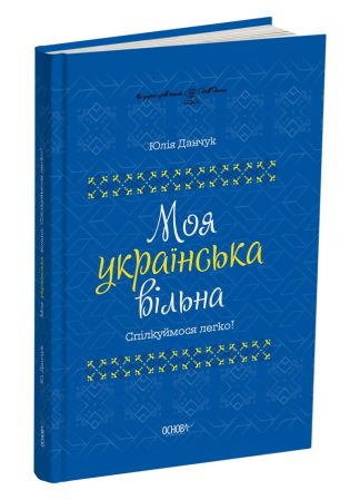 Моя українська вільна. Спілкуймося легко!