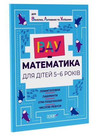 ВАУ-математика для дітей 5-6 років. Ломиголовки, лабіринти, ігри-пошуканки, числові ребуси