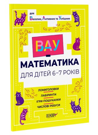 ВАУ-математика для дітей 6-7 років. Ломиголовки, лабіринти, ігри-пошуканки, числові ребуси