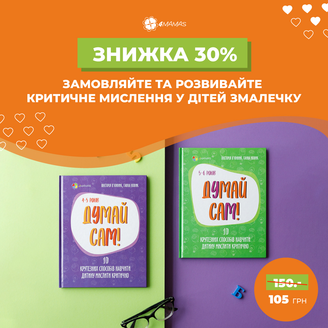 Книги-тренажери з розвитку критичного мислення зі знижкою 30%!