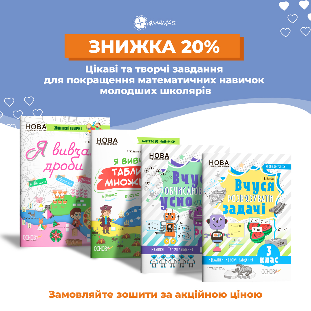 Купуйте корисні зошити для вивчення математики для учнів початкових класів зі знижкою 20%