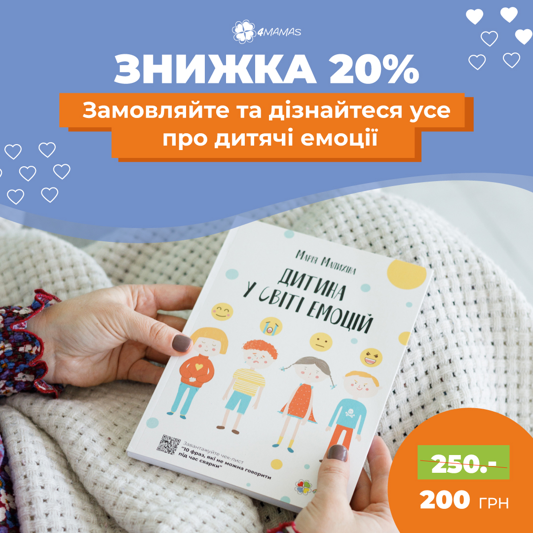 Книга «Дитина у світі емоцій» — практичний довідник з виховання щасливої дитини!