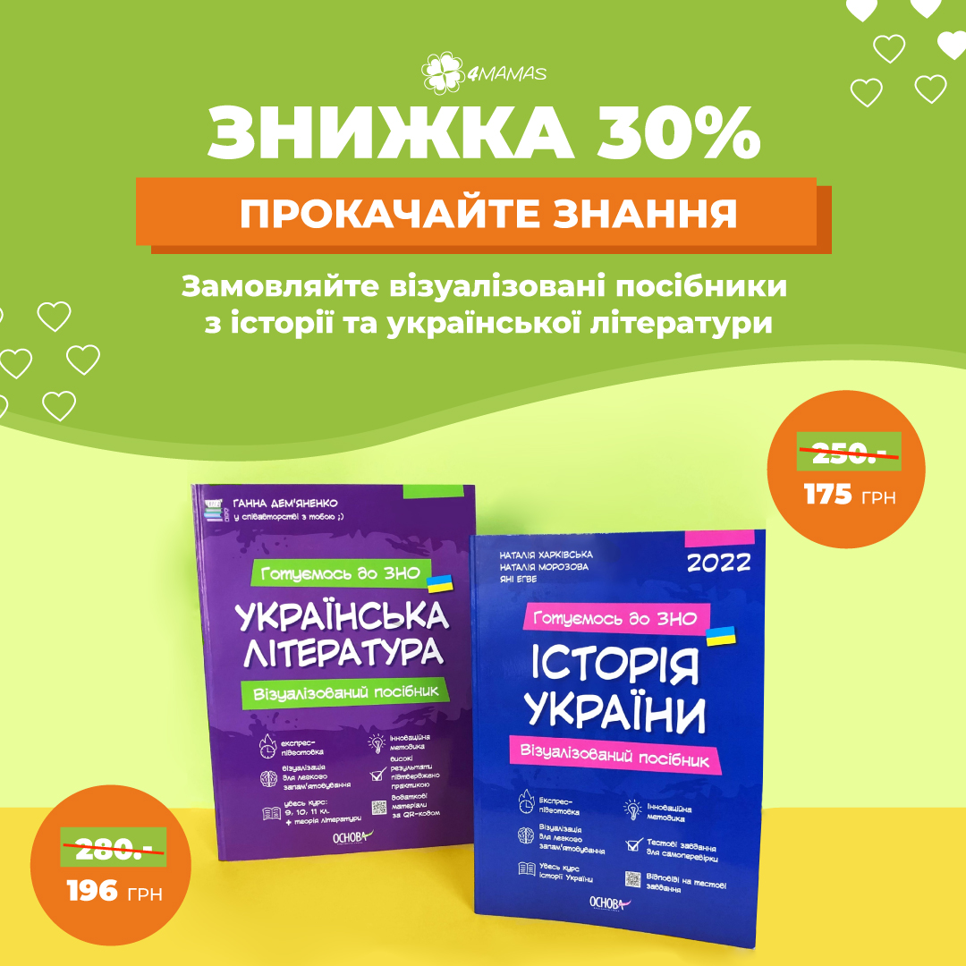 Знижка 30% на візуалізовані довідники з підготовки до ЗНО/НМТ!